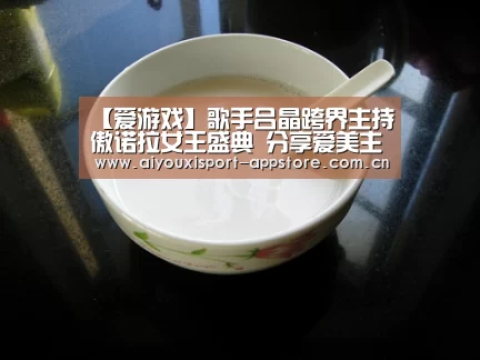 【爱游戏】歌手吕晶跨界主持傲诺拉女王盛典 分享爱美主张(图1)