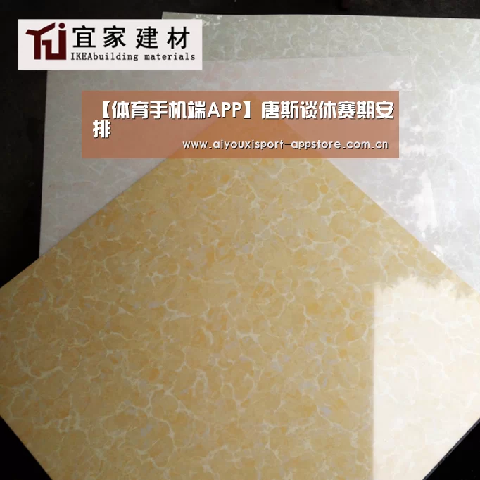 【体育手机端APP】唐斯谈休赛期安排(图3)