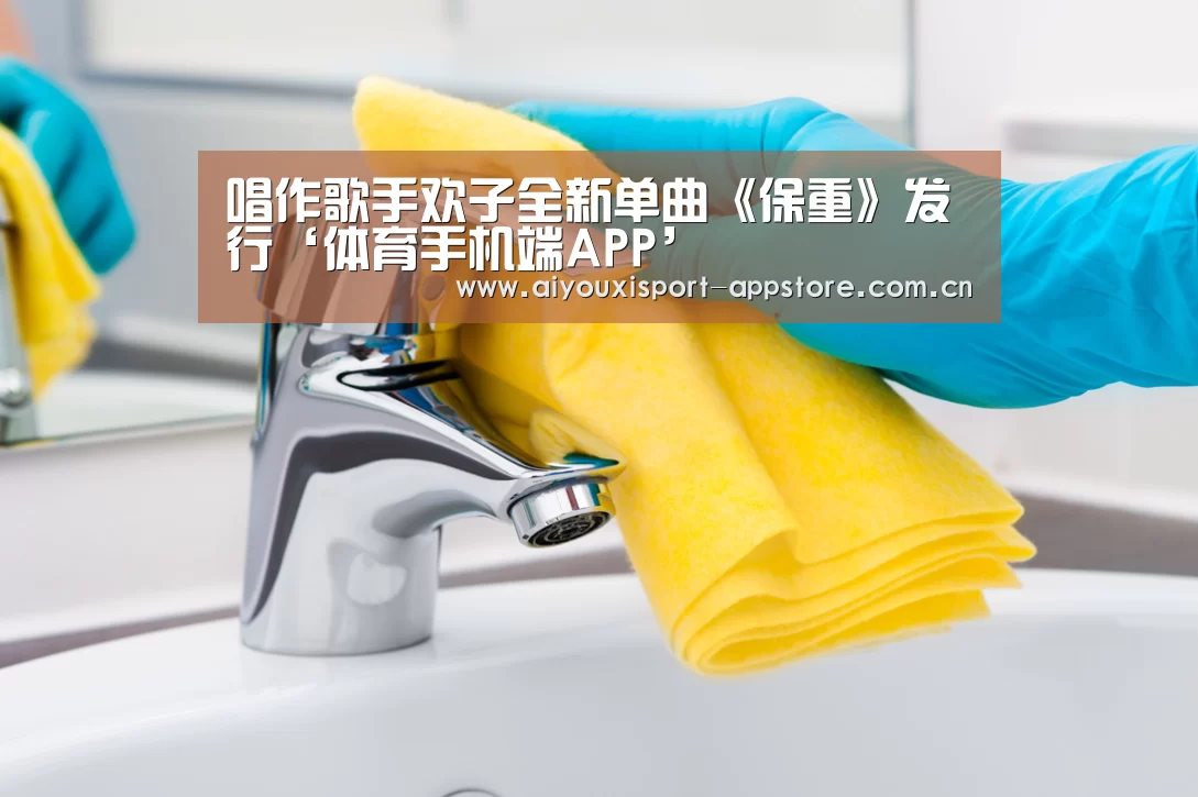 唱作歌手欢子全新单曲《保重》发行‘体育手机端APP’(图1) 体育手机端APP