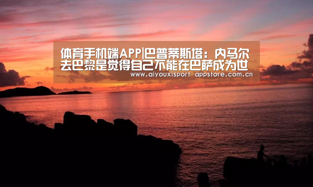 体育手机端APP