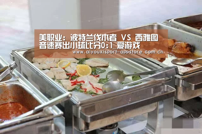 美职业: 波特兰伐木者 VS 西雅图音速赛出小球比分0:1_爱游戏(图2) 体育手机端APP