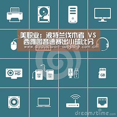 美职业: 波特兰伐木者 VS 西雅图音速赛出小球比分0:1_爱游戏(图3) 体育手机端APP