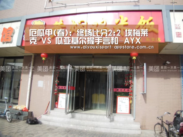 厄瓜甲(春): 终场比分2:2 埃梅莱克 VS 瓜亚基尔握手言和-AYX(图2)