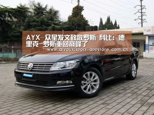 AYX-众星发文致敬罗斯 科比:德里克-罗斯重回巅峰了(图1) 体育手机端APP