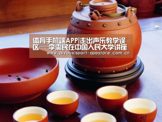 体育手机端APP|走出声乐教学误区--李需民在中国人民大学讲座中呼吁