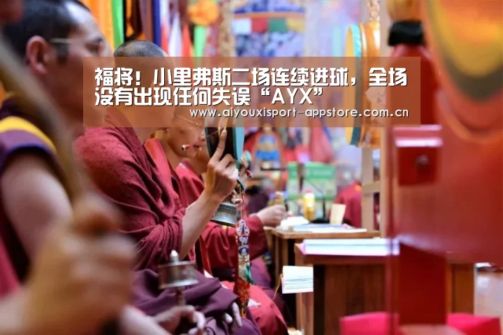 福将!小里弗斯二场连续进球,全场没有出现任何失误“AYX”(图3) 体育手机端APP