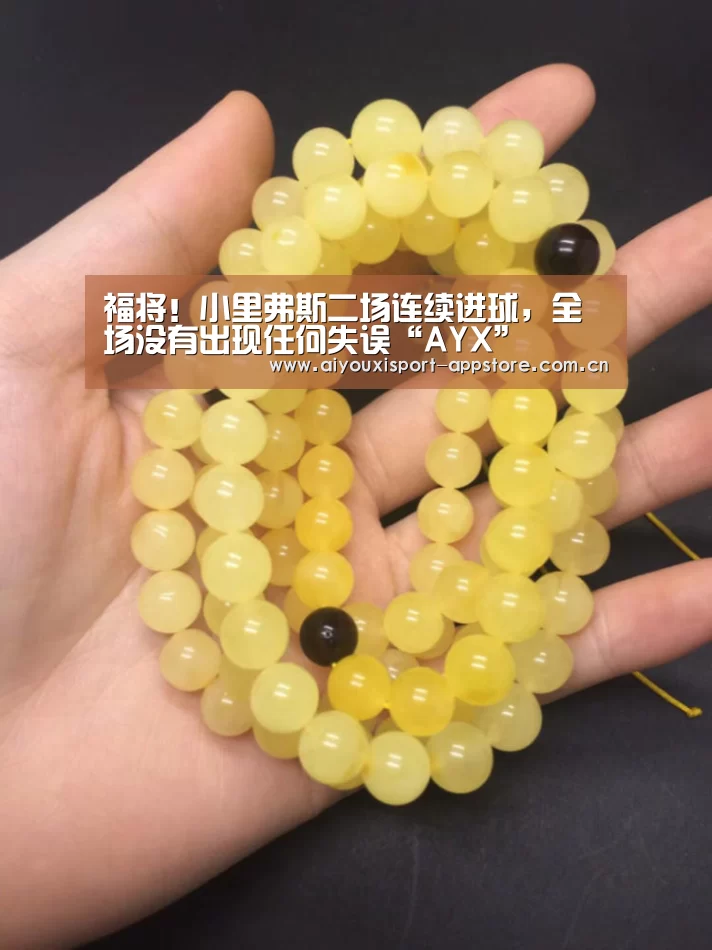 福将!小里弗斯二场连续进球,全场没有出现任何失误“AYX”(图2) 爱游戏