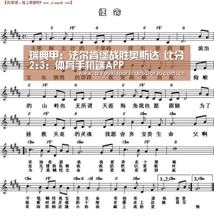 瑞典甲: 法尔肯堡战胜奥斯达 比分2:3：体育手机端APP