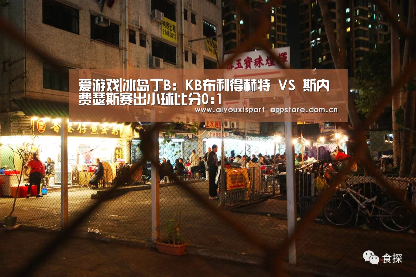 爱游戏|冰岛丁B: KB布利得赫特 VS 斯内费瑟斯赛出小球比分0:1(图3)