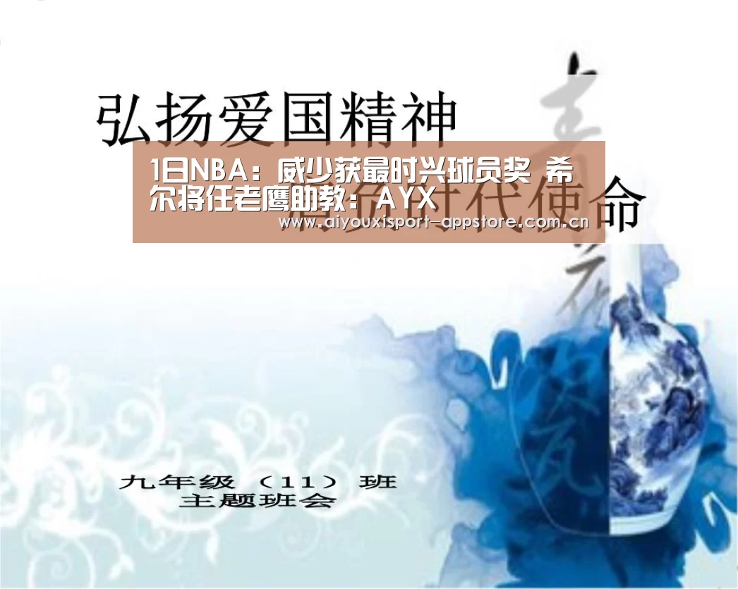 1日NBA:威少获最时兴球员奖 希尔将任老鹰助教:AYX(图1) 体育手机端APP
