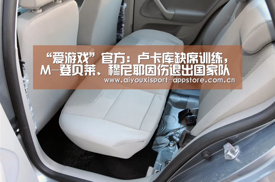 “爱游戏”官方:卢卡库缺席训练,M-登贝莱、穆尼耶因伤退出国家队(图1) 体育手机端APP