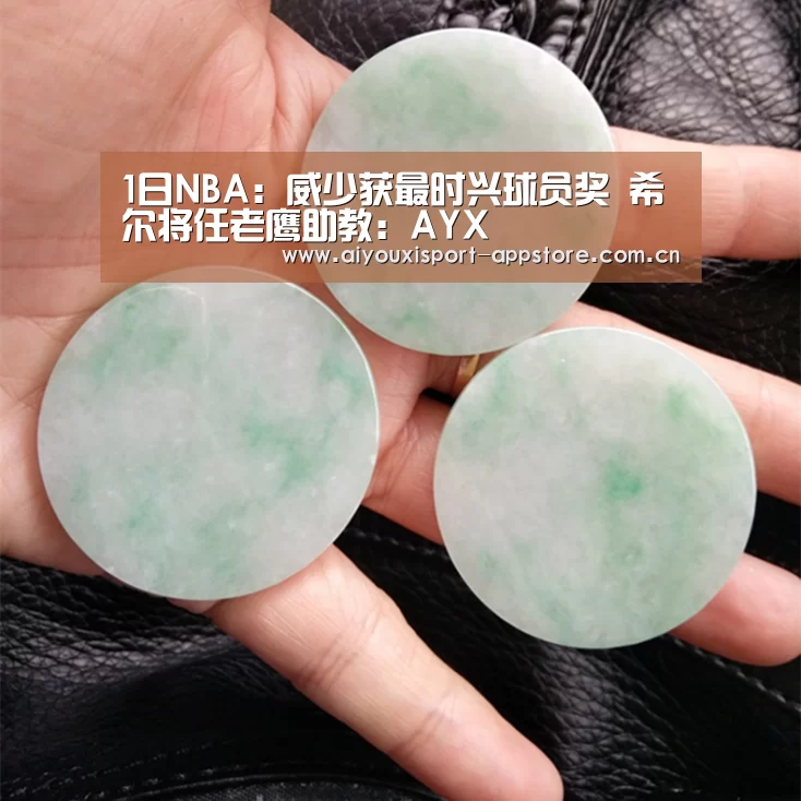 1日NBA:威少获最时兴球员奖 希尔将任老鹰助教:AYX(图2) 体育手机端APP